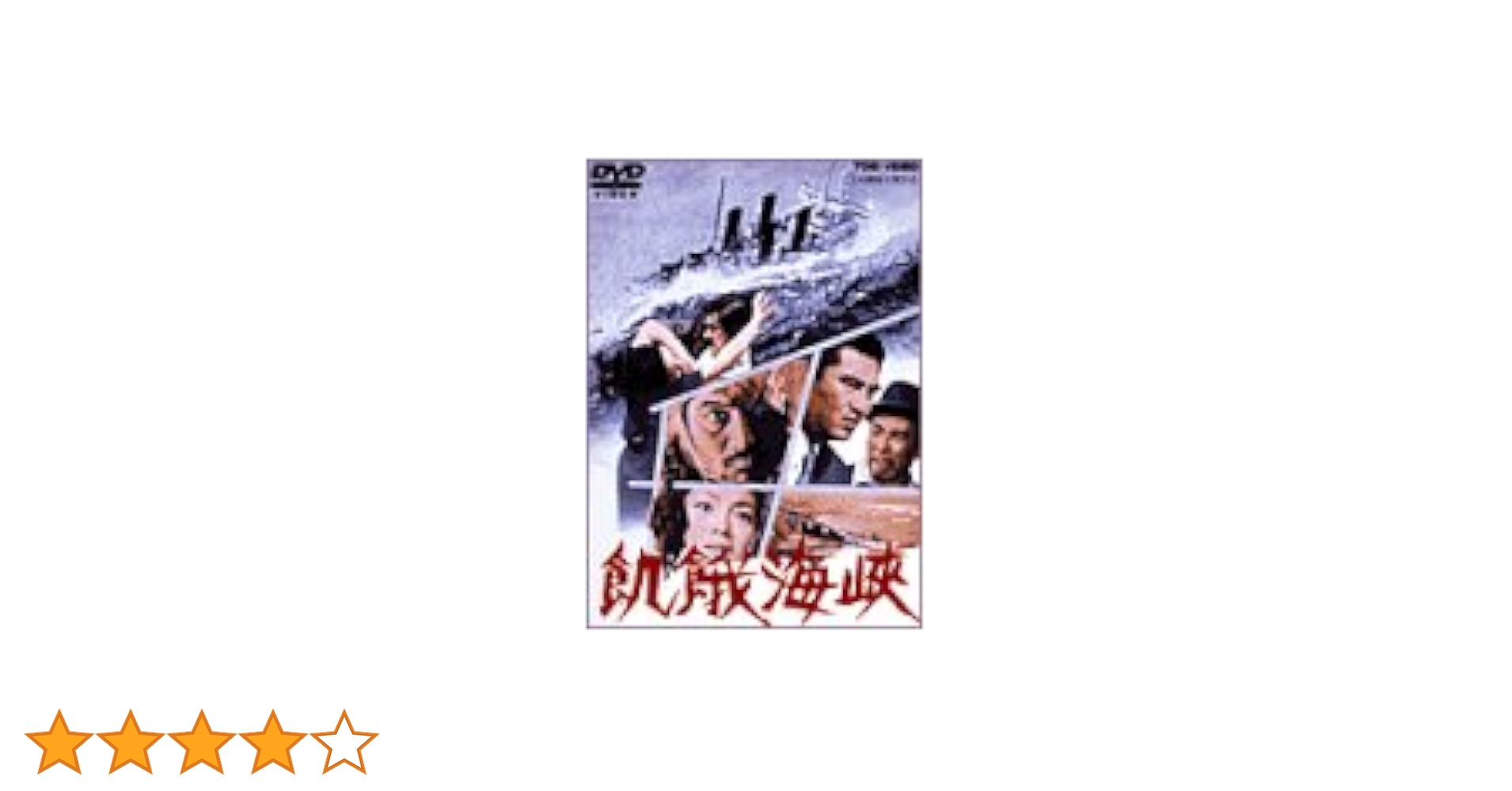 Amazon.co.jp: 飢餓海峡 [DVD] : 三國連太郎, 高倉健, 伴淳三郎, 左